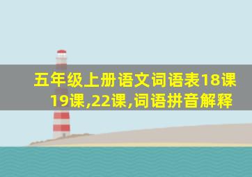 五年级上册语文词语表18课19课,22课,词语拼音解释