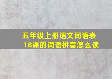 五年级上册语文词语表18课的词语拼音怎么读