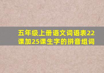 五年级上册语文词语表22课加25课生字的拼音组词