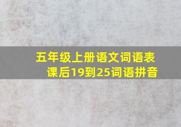 五年级上册语文词语表课后19到25词语拼音