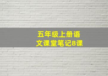 五年级上册语文课堂笔记8课