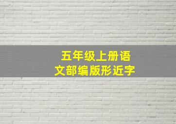 五年级上册语文部编版形近字