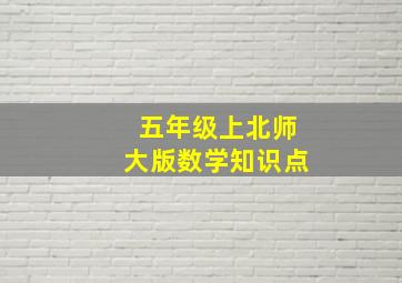 五年级上北师大版数学知识点