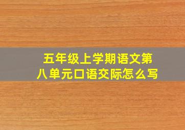 五年级上学期语文第八单元口语交际怎么写