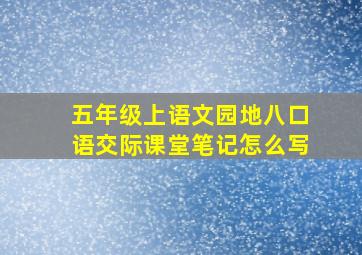 五年级上语文园地八口语交际课堂笔记怎么写