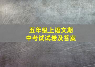 五年级上语文期中考试试卷及答案