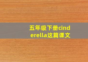 五年级下册cinderella这篇课文