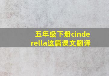 五年级下册cinderella这篇课文翻译