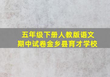 五年级下册人教版语文期中试卷金乡县育才学校