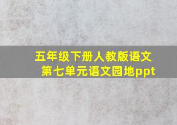 五年级下册人教版语文第七单元语文园地ppt