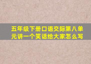 五年级下册口语交际第八单元讲一个笑话给大家怎么写