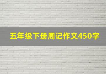 五年级下册周记作文450字