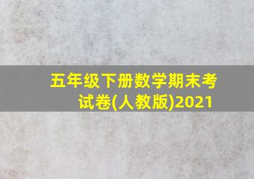 五年级下册数学期末考试卷(人教版)2021