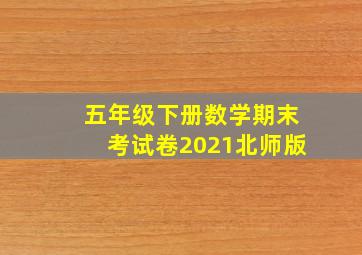 五年级下册数学期末考试卷2021北师版