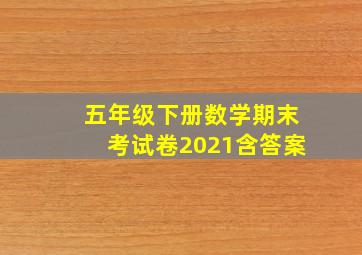 五年级下册数学期末考试卷2021含答案