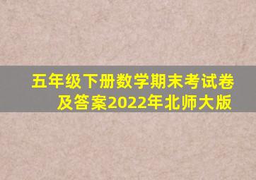 五年级下册数学期末考试卷及答案2022年北师大版