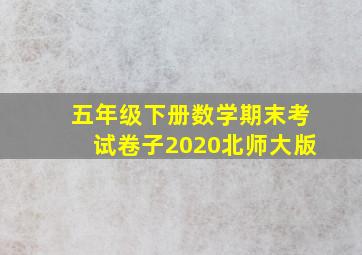 五年级下册数学期末考试卷子2020北师大版