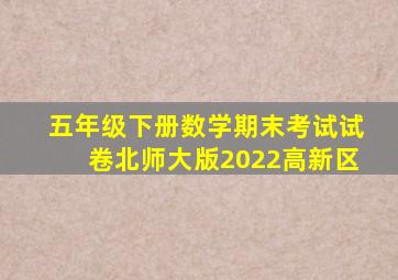 五年级下册数学期末考试试卷北师大版2022高新区