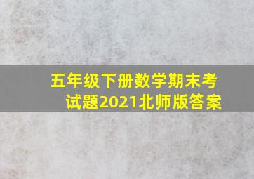 五年级下册数学期末考试题2021北师版答案