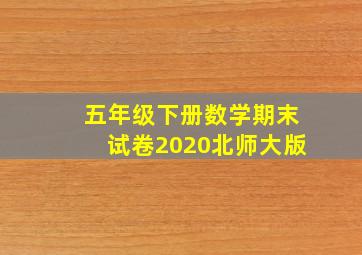 五年级下册数学期末试卷2020北师大版