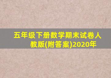 五年级下册数学期末试卷人教版(附答案)2020年