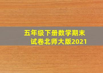 五年级下册数学期末试卷北师大版2021