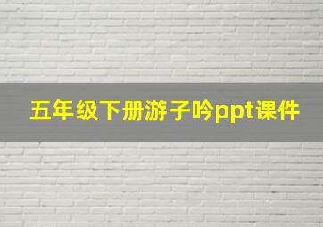 五年级下册游子吟ppt课件