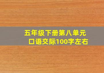 五年级下册第八单元口语交际100字左右