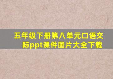 五年级下册第八单元口语交际ppt课件图片大全下载