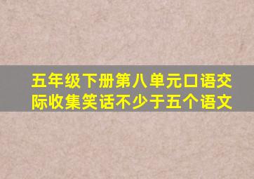 五年级下册第八单元口语交际收集笑话不少于五个语文