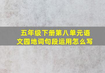 五年级下册第八单元语文园地词句段运用怎么写