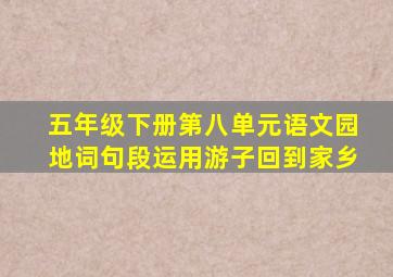 五年级下册第八单元语文园地词句段运用游子回到家乡