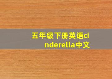 五年级下册英语cinderella中文