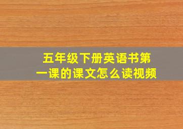 五年级下册英语书第一课的课文怎么读视频