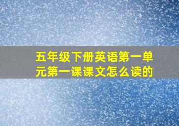 五年级下册英语第一单元第一课课文怎么读的