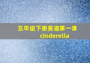 五年级下册英语第一课cinderella