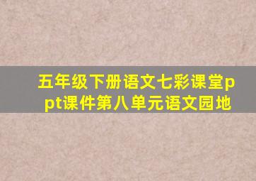 五年级下册语文七彩课堂ppt课件第八单元语文园地