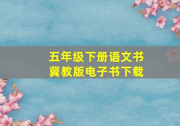 五年级下册语文书冀教版电子书下载