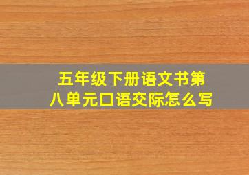 五年级下册语文书第八单元口语交际怎么写