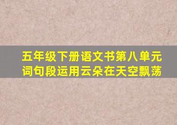 五年级下册语文书第八单元词句段运用云朵在天空飘荡