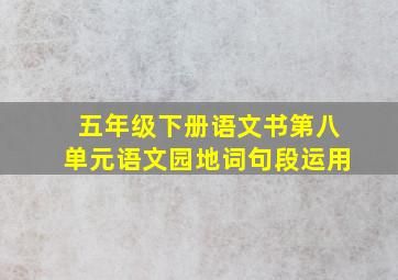 五年级下册语文书第八单元语文园地词句段运用