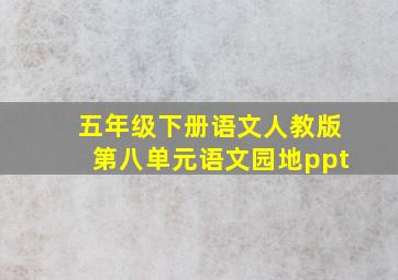 五年级下册语文人教版第八单元语文园地ppt