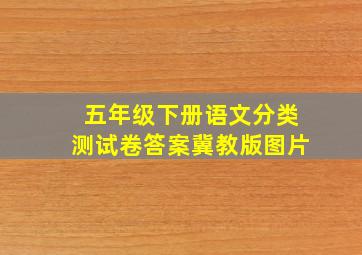 五年级下册语文分类测试卷答案冀教版图片