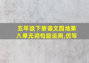 五年级下册语文园地第八单元词句段运用,仿写