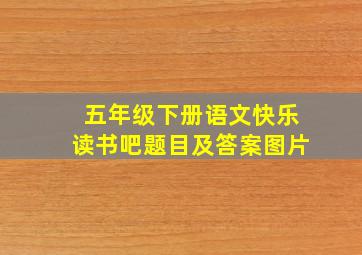 五年级下册语文快乐读书吧题目及答案图片