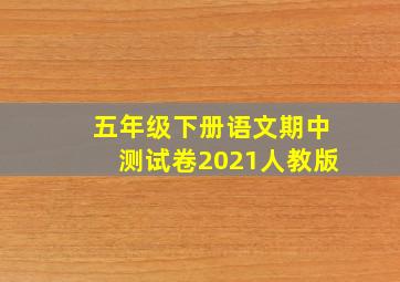 五年级下册语文期中测试卷2021人教版