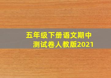 五年级下册语文期中测试卷人教版2021