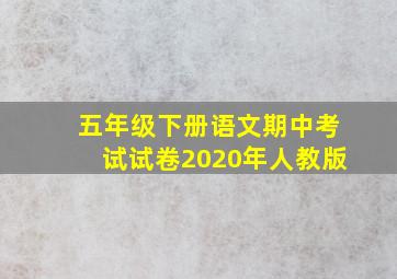 五年级下册语文期中考试试卷2020年人教版