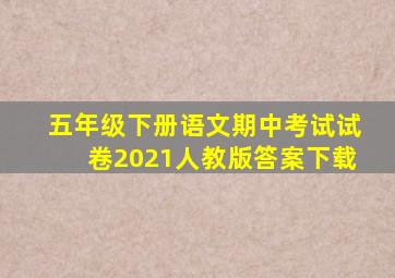 五年级下册语文期中考试试卷2021人教版答案下载