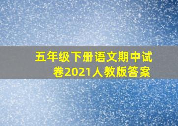 五年级下册语文期中试卷2021人教版答案